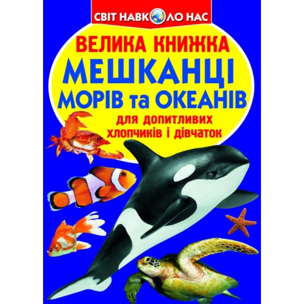 Фото - Crystal Book Велика книжка. Мешканці морів та океанів. (9786177352593)